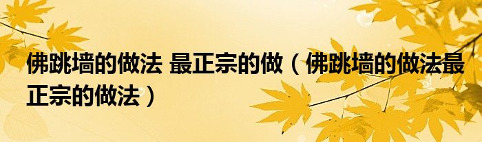 佛跳墻的做法 最正宗的做（佛跳墻的做法最正宗的做法）