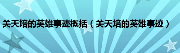 關(guān)天培的英雄事跡概括（關(guān)天培的英雄事跡）