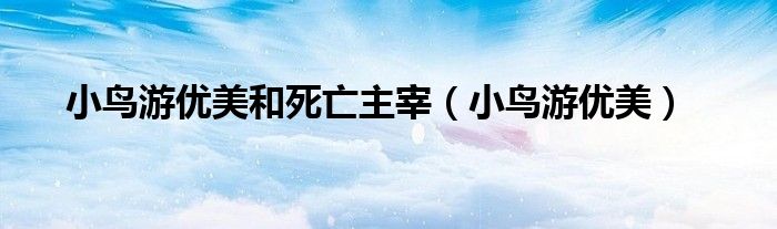 小鳥(niǎo)游優(yōu)美和死亡主宰（小鳥(niǎo)游優(yōu)美）