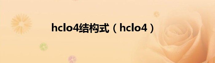 hclo4結(jié)構(gòu)式（hclo4）