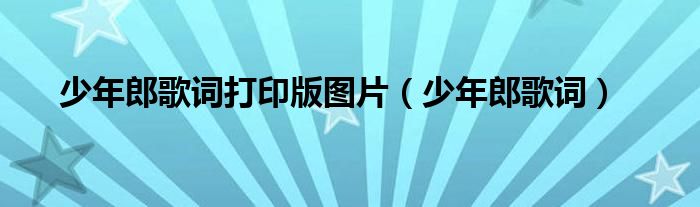 少年郎歌詞打印版圖片（少年郎歌詞）