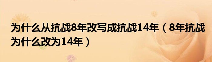 為什么從抗戰(zhàn)8年改寫成抗戰(zhàn)14年（8年抗戰(zhàn)為什么改為14年）
