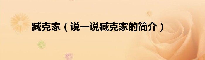 臧克家（說一說臧克家的簡介）