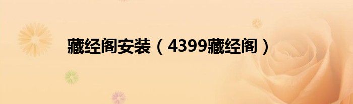 藏經(jīng)閣安裝（4399藏經(jīng)閣）
