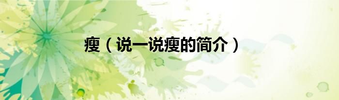 瘦（說一說瘦的簡介）