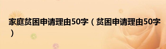 家庭貧困申請理由50字（貧困申請理由50字）