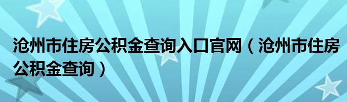 滄州市住房公積金查詢入口官網(wǎng)（滄州市住房公積金查詢）