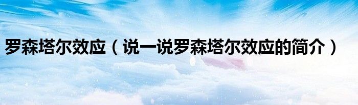 羅森塔爾效應(yīng)（說一說羅森塔爾效應(yīng)的簡介）