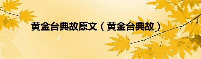 黃金臺(tái)典故原文（黃金臺(tái)典故）