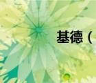 基德（說一說基德的簡介）