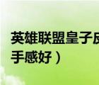 英雄聯(lián)盟皇子皮膚哪個手感好（皇子皮膚哪個手感好）