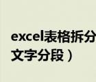 excel表格拆分表格內(nèi)容里文字（excel表格內(nèi)文字分段）