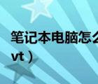 筆記本電腦怎么開vt教程（筆記本電腦怎么開vt）