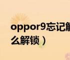 oppor9忘記解鎖密碼（oppor9密碼忘了怎么解鎖）