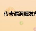 傳奇漏洞服發(fā)布論壇（傳奇漏洞服發(fā)布網(wǎng)）