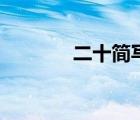 二十簡寫是什么（二十簡寫）