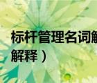 標(biāo)桿管理名詞解釋行政組織學(xué)（標(biāo)竿管理名詞解釋）