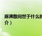 麻沸散問世于什么時候（說一說麻沸散問世于什么時候的簡介）