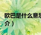 歐巴是什么意思（說一說歐巴是什么意思的簡介）