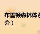 布雷頓森林體系（說一說布雷頓森林體系的簡(jiǎn)介）