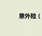 意外險(xiǎn)（說一說意外險(xiǎn)的簡(jiǎn)介）