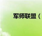 軍師聯(lián)盟（說一說軍師聯(lián)盟的簡介）