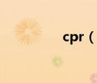 cpr（說(shuō)一說(shuō)cpr的簡(jiǎn)介）