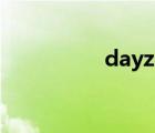 dayzsa下載（dayzsa）