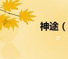 神途（說一說神途的簡介）