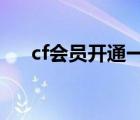 cf會(huì)員開(kāi)通一年是vip幾（cf會(huì)員開(kāi)通）