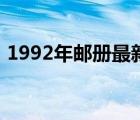 1992年郵冊最新價格（1992郵票年冊價格）