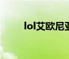 lol艾歐尼亞進(jìn)不去（lol艾歐尼亞）