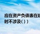 應(yīng)在資產(chǎn)負(fù)債表在建工程（資產(chǎn)負(fù)債表中填列在建工程項(xiàng)目時(shí)不涉及( )）