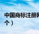 中國商標注冊網(wǎng)官方網(wǎng)站（商標注冊多少錢一個）