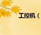 工控機(jī)（說一說工控機(jī)的簡(jiǎn)介）