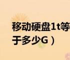 移動(dòng)硬盤(pán)1t等于多少g?（移動(dòng)硬盤(pán)的1TB等于多少G）