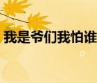 我是爺們我怕誰(shuí)迅雷下載（我是爺們我怕誰(shuí)）