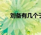 劉備有幾個(gè)子女（何長(zhǎng)工有幾個(gè)子女）