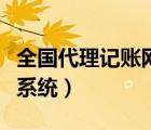 全國(guó)代理記賬網(wǎng)（全國(guó)企業(yè)代理記賬機(jī)構(gòu)管理系統(tǒng)）