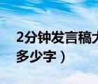 2分鐘發(fā)言稿大概多少字左右（2分鐘發(fā)言稿多少字）