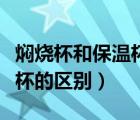 燜燒杯和保溫杯的區(qū)別有哪些（燜燒杯和保溫杯的區(qū)別）