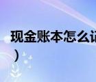 現(xiàn)金賬本怎么記賬對方科目（現(xiàn)金賬本怎么記）