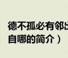 德不孤必有鄰出自哪（說一說德不孤必有鄰出自哪的簡介）