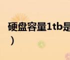硬盤容量1tb是多少（移動(dòng)硬盤1tb等于多少g）