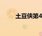 土豆俠第4季追蹤（土豆俠第4季）