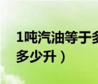 1噸汽油等于多少升換算公式（1噸汽油等于多少升）