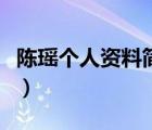 陳瑤個(gè)人資料簡(jiǎn)介及身高體重（陳瑤個(gè)人資料）