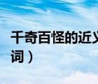 千奇百怪的近義詞和反義詞（千奇百怪的近義詞）
