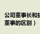 公司董事長(zhǎng)和執(zhí)行董事的區(qū)別（董事長(zhǎng)和執(zhí)行董事的區(qū)別）