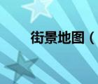 街景地圖（說一說街景地圖的簡(jiǎn)介）